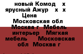 новый Комод 4 х ярусный Ажур 95х39х47 › Цена ­ 1 250 - Московская обл., Москва г. Мебель, интерьер » Мягкая мебель   . Московская обл.,Москва г.